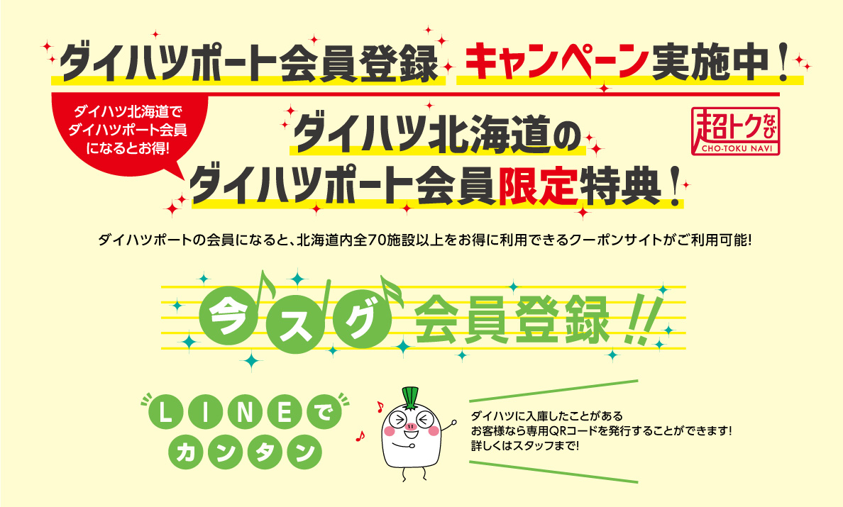 ダイハツポート会員登録キャンペーン実施中！